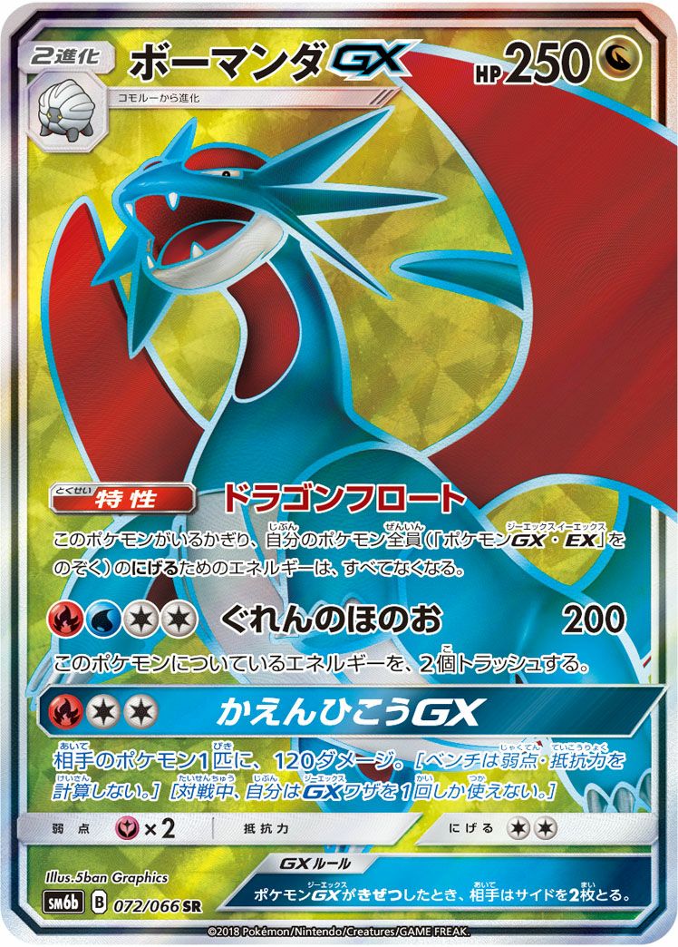 ボーマンダGX(072/066)[SR]