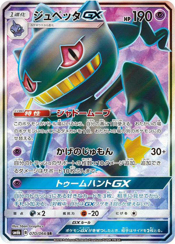 ジュペッタGX(070/066)[SR]