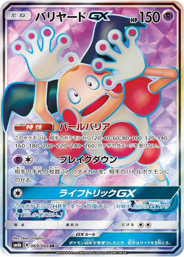 バリヤードGX(069/066)[SR]