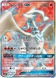 レシラムGX(054/053)[SR]