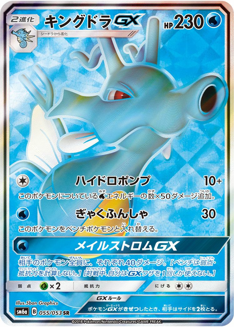 キングドラGX(055/053)[SR]