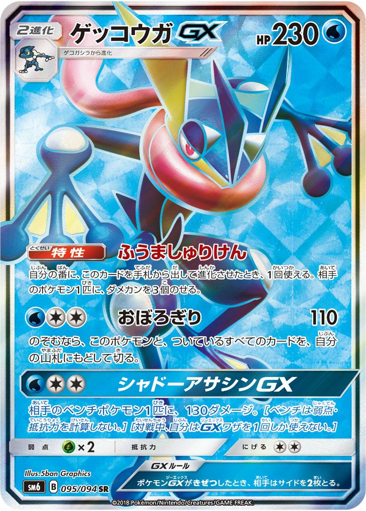 ゲッコウガGX(095/094)[SR]