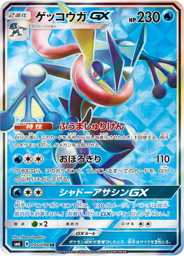 ゲッコウガGX(095/094)[SR]
