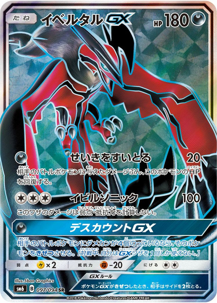 イベルタルGX(097/094)[SR]