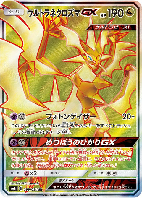 ウルトラネクロズマGX(099/094)[SR]