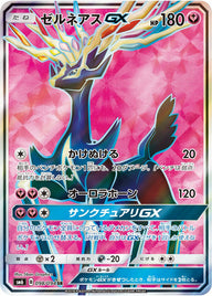 ゼルネアスGX(098/094)[SR]