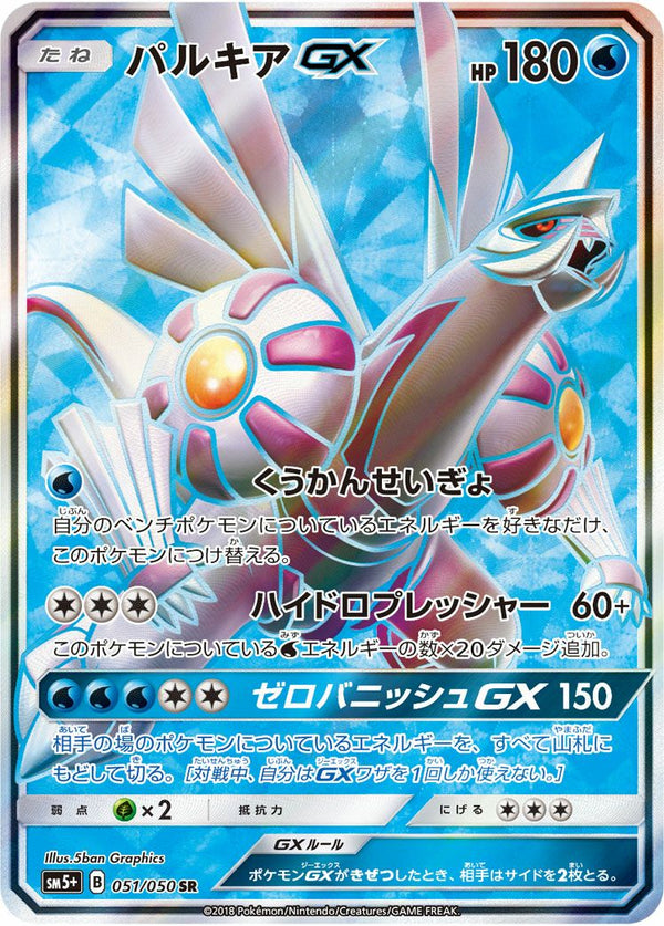 パルキアGX(051/050)[SR]