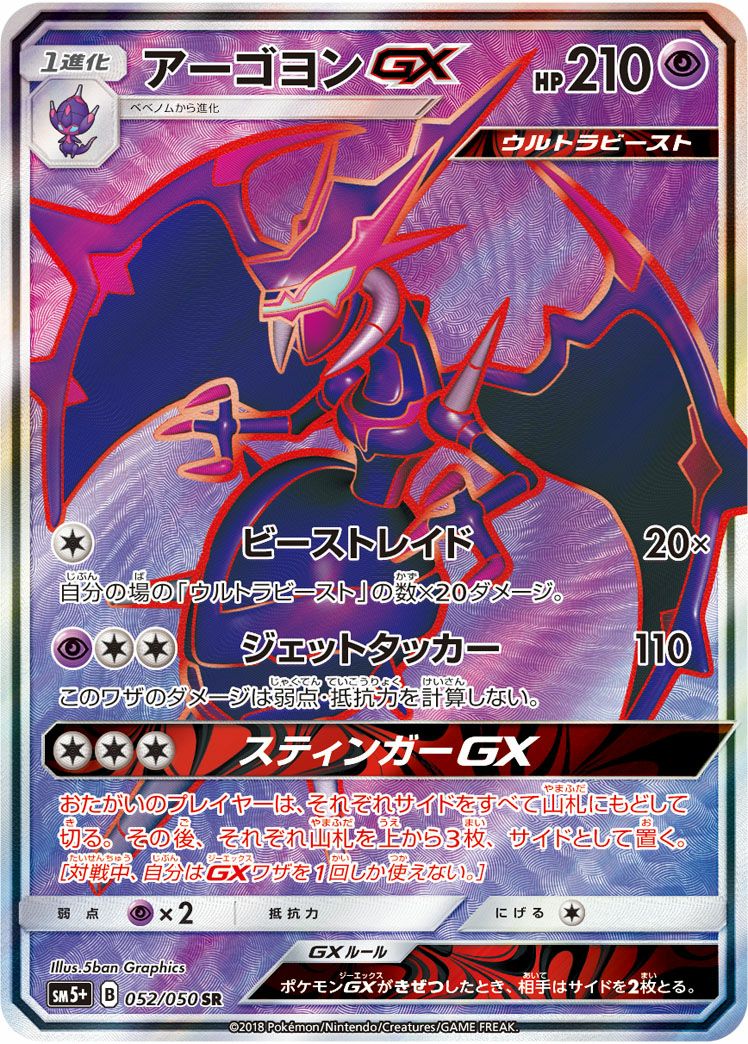アーゴヨンGX(052/050)[SR]