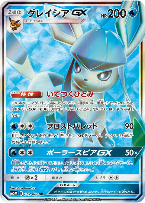 グレイシアGX(067/066)[SR]