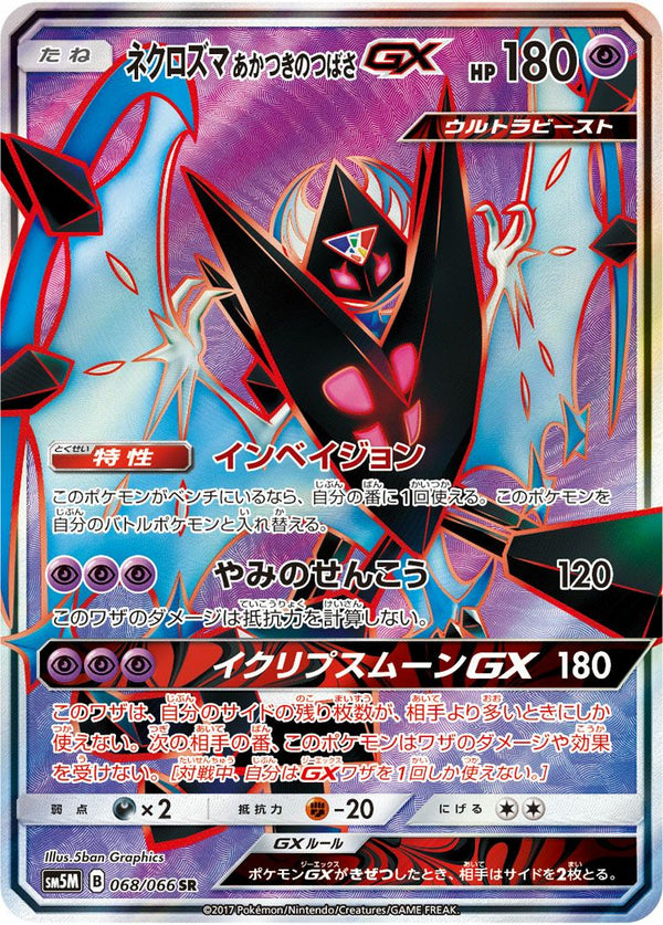 ネクロズマあかつきのつばさGX(068/066)[SR]