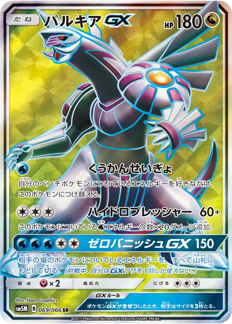パルキアGX(069/066)[SR]