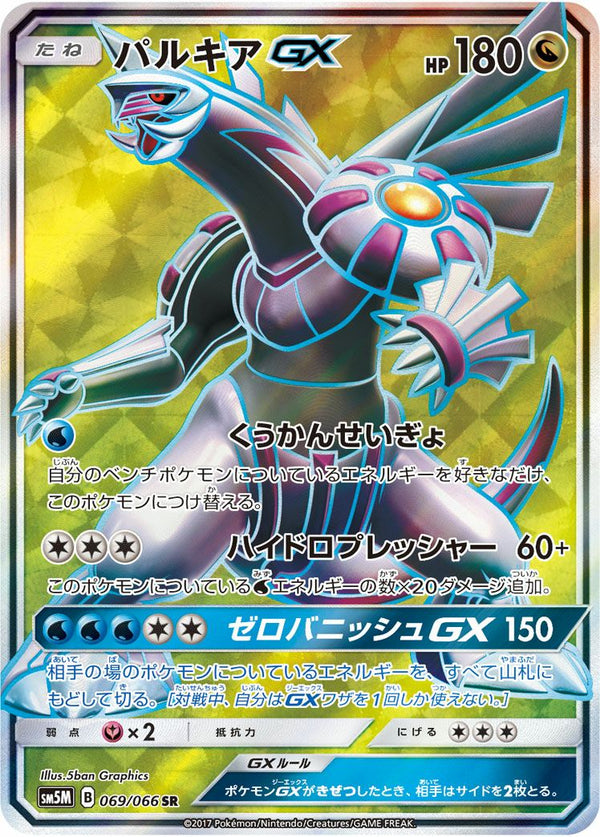 パルキアGX(069/066)[SR]