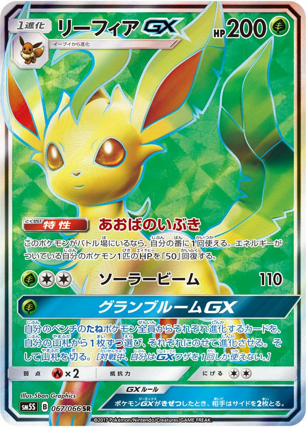 リーフィアGX(067/066)[SR]