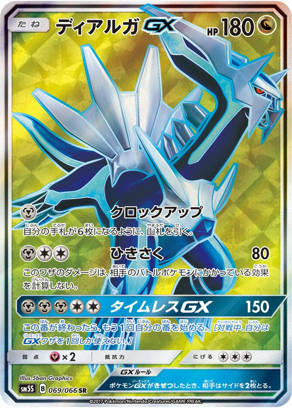 ディアルガGX(069/066)[SR]
