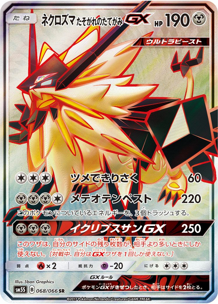 ネクロズマたそがれのたてがみGX(068/066)[SR]
