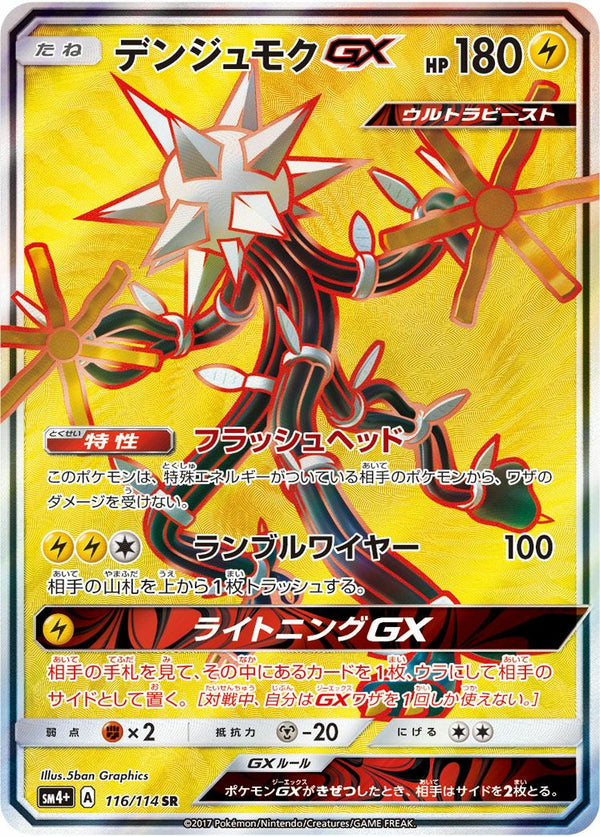 デンジュモクGX(116/114)[SR]