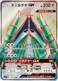 テッカグヤGX(117/114)[SR]