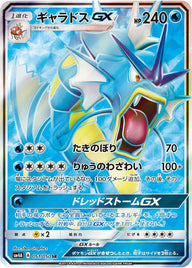 ギャラドスGX(051/050)[SR]