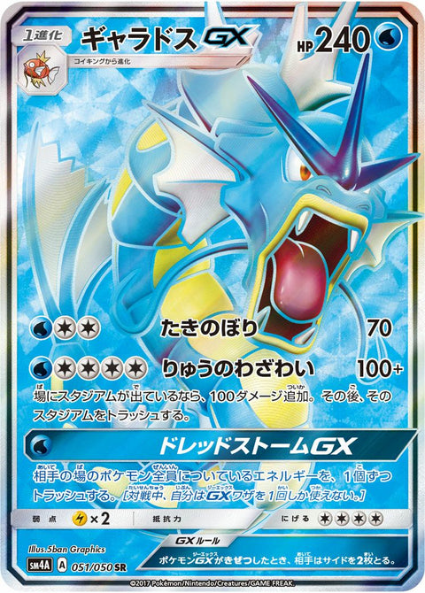 ギャラドスGX(051/050)[SR]
