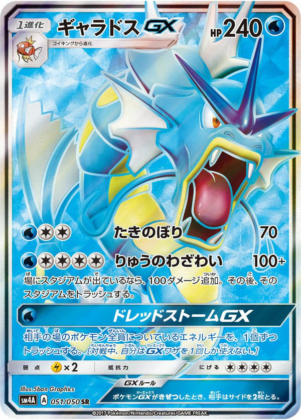 ギャラドスGX(051/050)[SR]