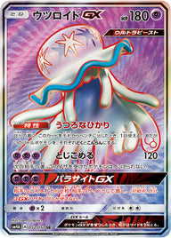 ウツロイドGX(052/050)[SR]