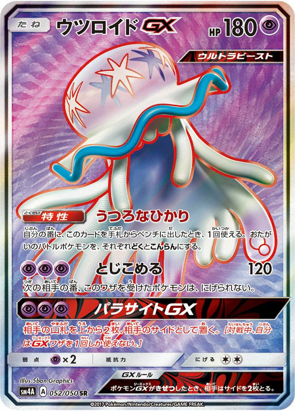 ウツロイドGX(052/050)[SR]