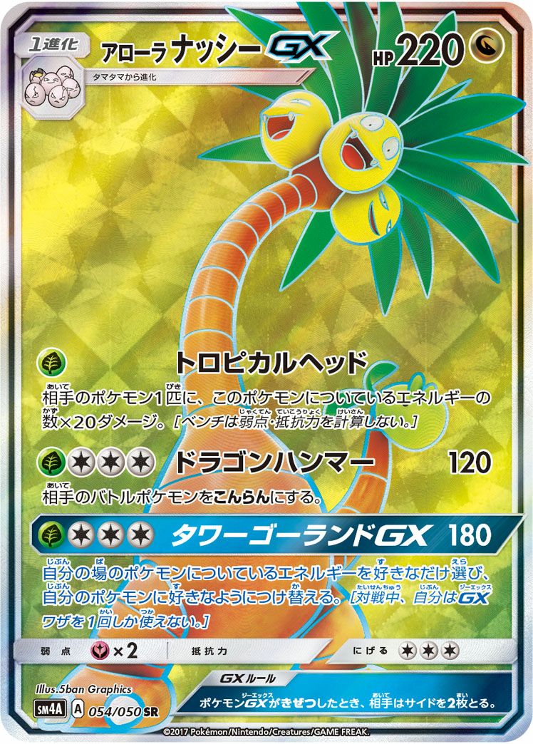 アローラナッシーGX(054/050)[SR]