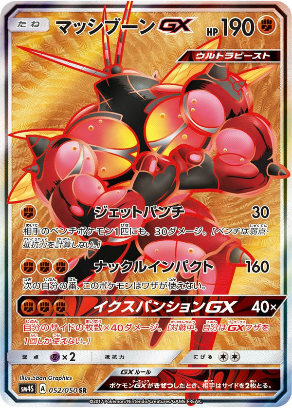 マッシブーンGX(052/050)[SR]