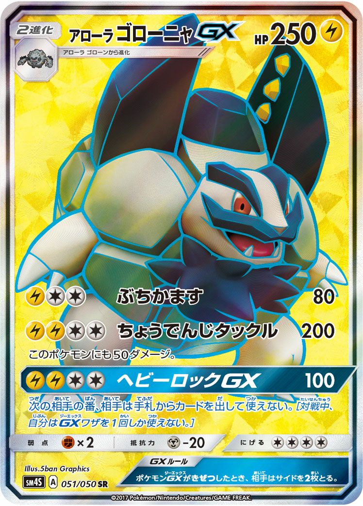 アローラゴローニャGX(051/050)[SR]