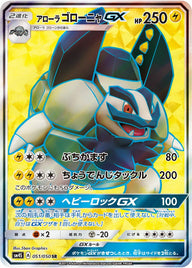 アローラゴローニャGX(051/050)[SR]