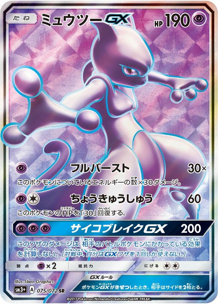 ミュウツーGX(075/072)[SR]
