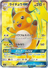 ライチュウGX(074/072)[SR]