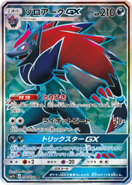 ゾロアークGX(076/072)[SR]
