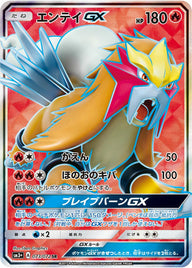 エンテイGX(073/072)[SR]