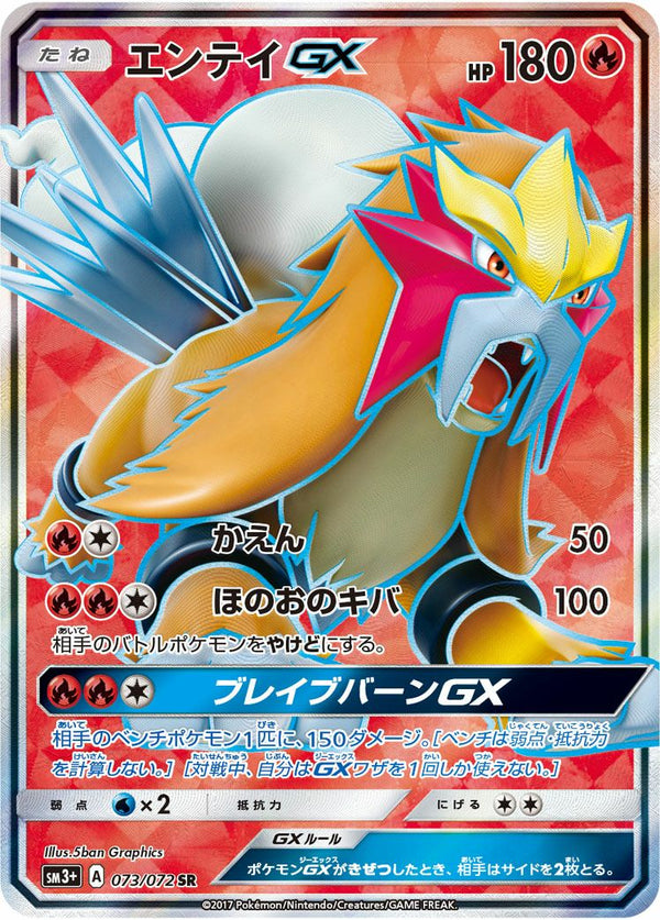 エンテイGX(073/072)[SR]