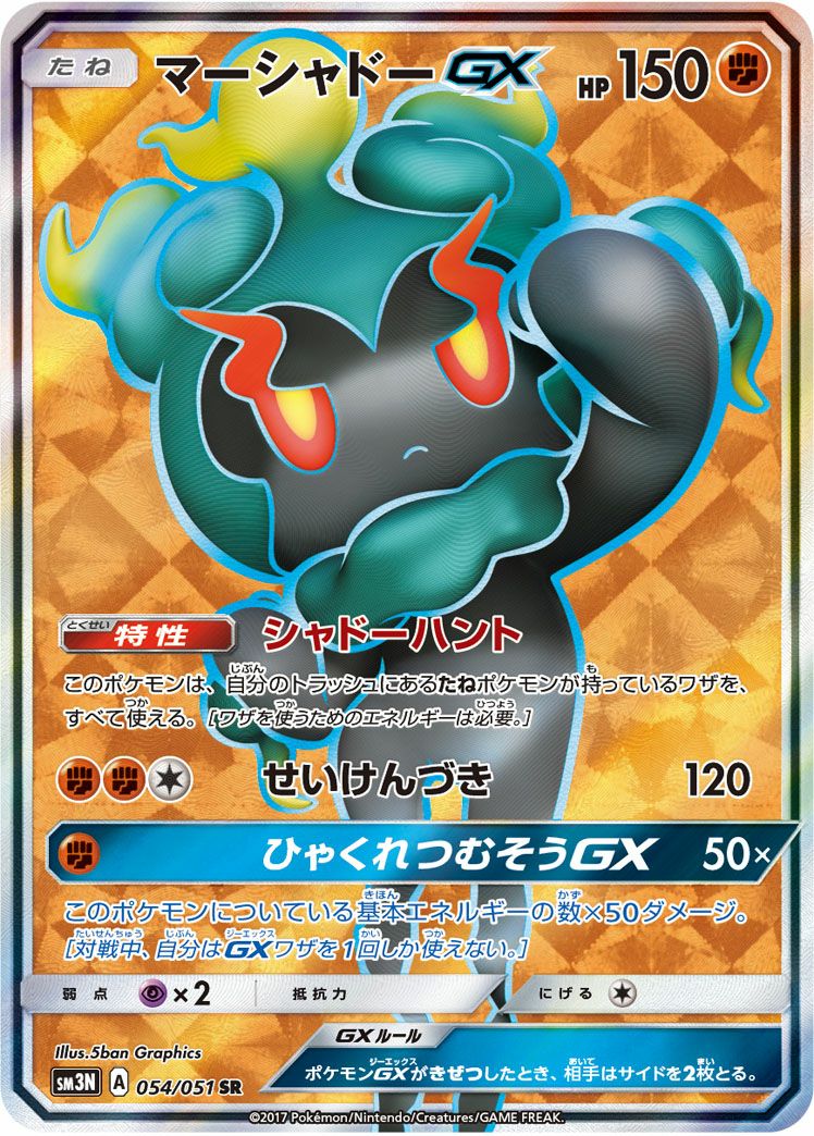 マーシャドーGX(054/051)[SR]