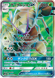 グソクムシャGX(052/051)[SR]