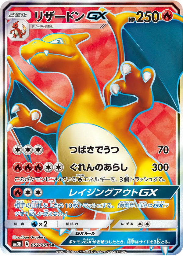 リザードンGX(052/051)[SR]