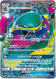 アローラベトベトンGX(054/051)[SR]