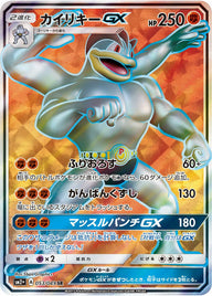 カイリキーGX(053/049)[SR]