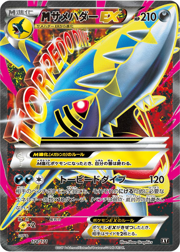 MサメハダーEX(178/171)[SR]