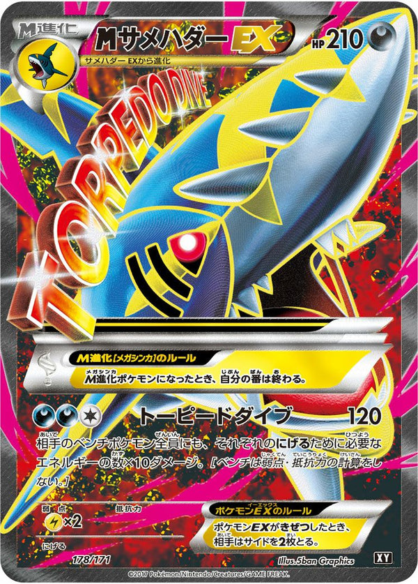 MサメハダーEX(178/171)[SR]