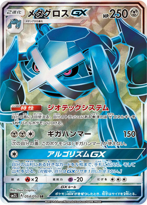 メタグロスGX(054/050)[SR]