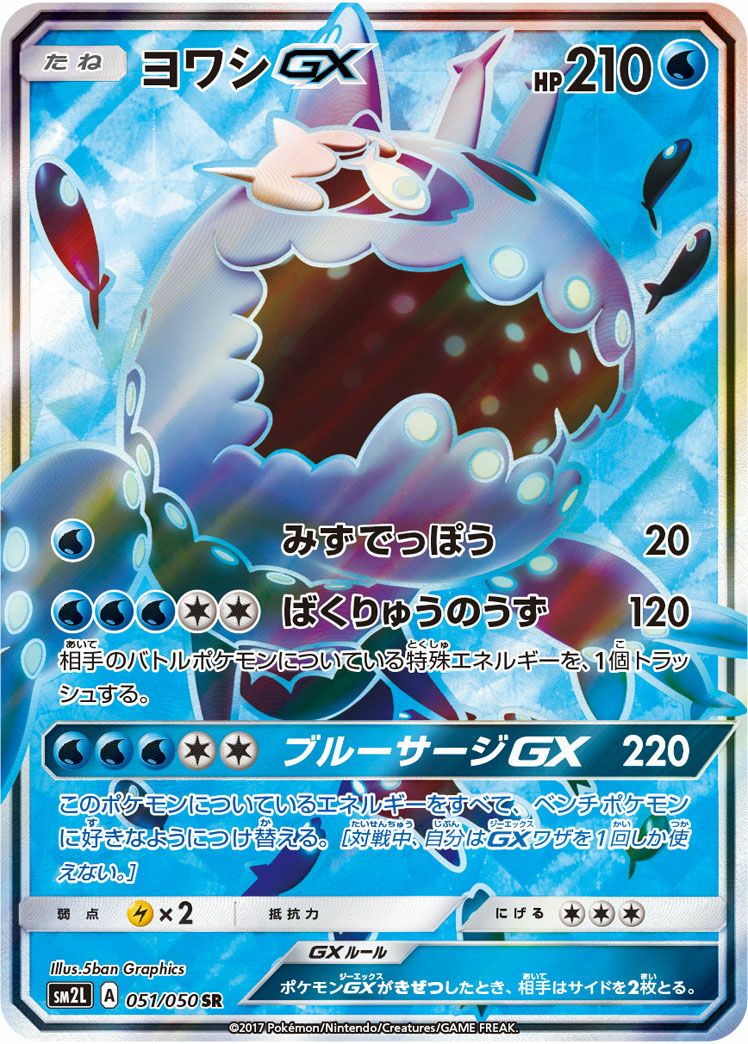 ヨワシGX(051/050)[SR]