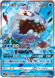 ヨワシGX(051/050)[SR]