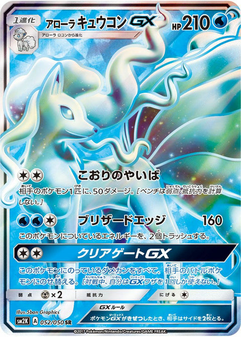 アローラキュウコンGX(052/050)[SR]