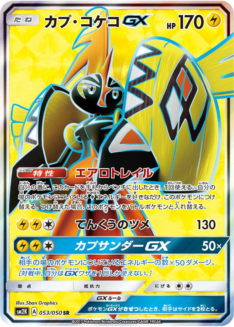 カプ・コケコGX(053/050)[SR]