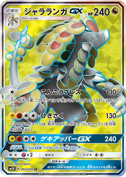 ジャラランガGX(054/050)[SR]