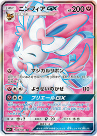 ニンフィアGX(057/051)[SR]