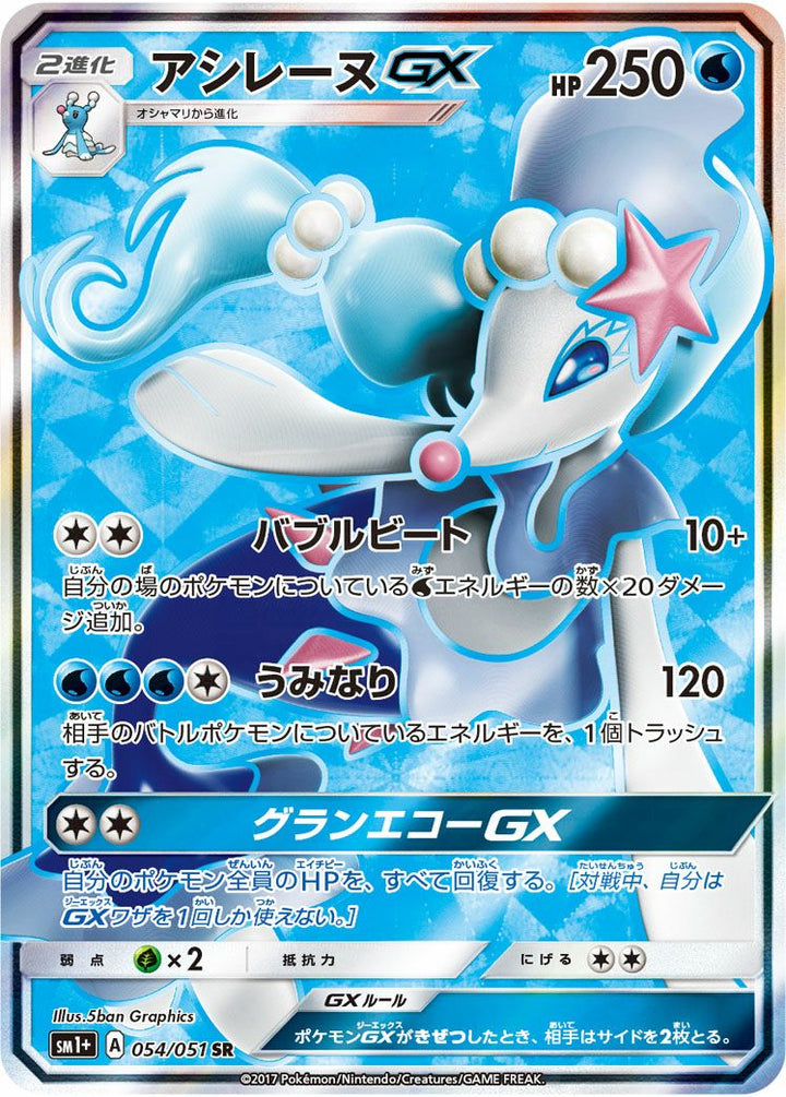 アシレーヌGX(054/051)[SR]